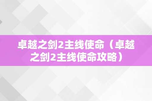 卓越之剑2主线使命（卓越之剑2主线使命攻略）