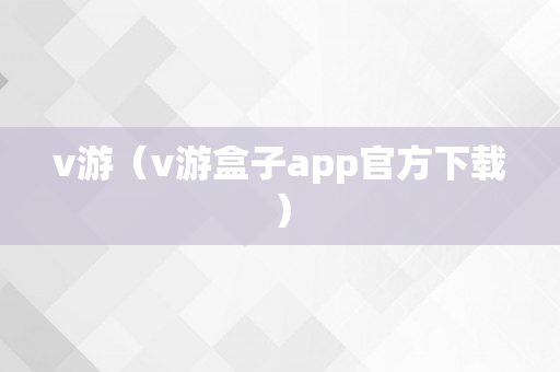 v游（v游盒子app官方下载）