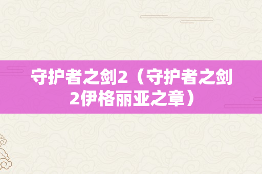 守护者之剑2（守护者之剑2伊格丽亚之章）