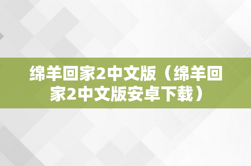 绵羊回家2中文版（绵羊回家2中文版安卓下载）