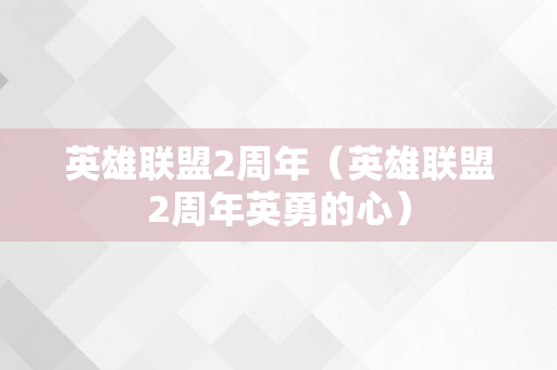 英雄联盟2周年（英雄联盟2周年英勇的心）