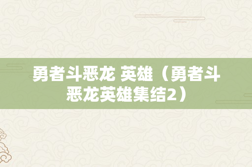 勇者斗恶龙 英雄（勇者斗恶龙英雄集结2）