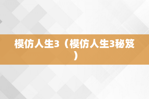 模仿人生3（模仿人生3秘笈）