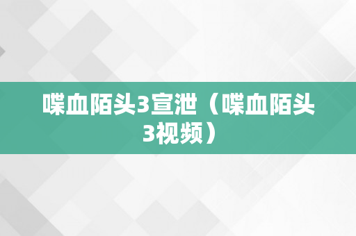 喋血陌头3宣泄（喋血陌头3视频）