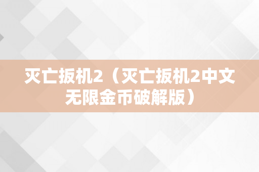 灭亡扳机2（灭亡扳机2中文无限金币破解版）