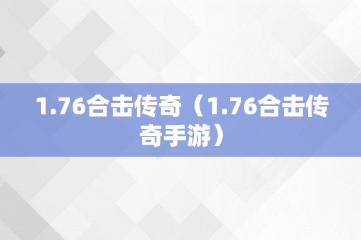 1.76合击传奇（1.76合击传奇手游）