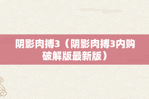 阴影肉搏3（阴影肉搏3内购破解版最新版）