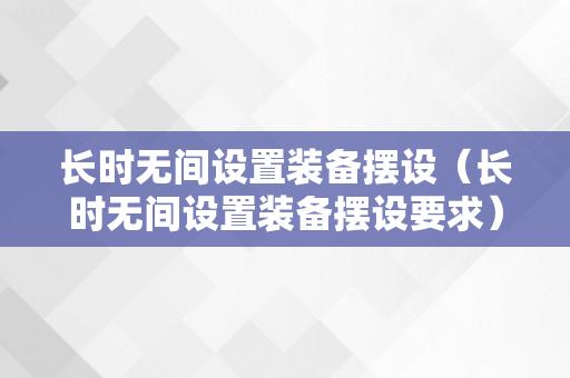 长时无间设置装备摆设（长时无间设置装备摆设要求）