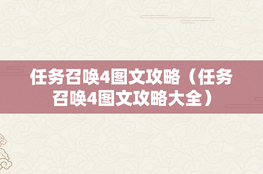 任务召唤4图文攻略（任务召唤4图文攻略大全）