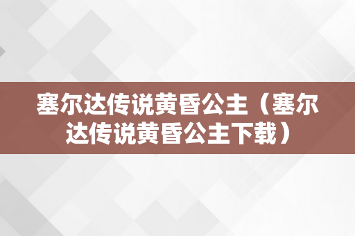 塞尔达传说黄昏公主（塞尔达传说黄昏公主下载）