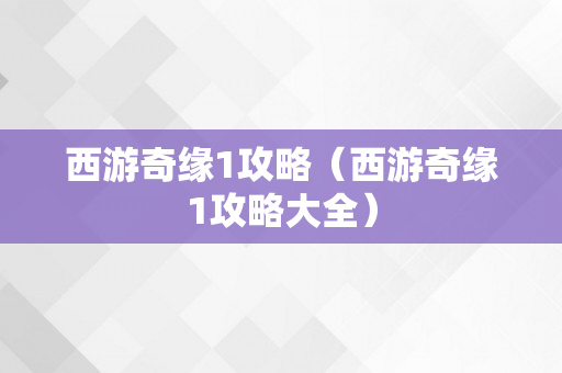 西游奇缘1攻略（西游奇缘1攻略大全）