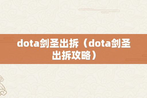 dota剑圣出拆（dota剑圣出拆攻略）