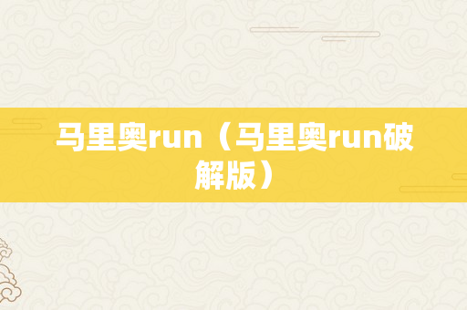 马里奥run（马里奥run破解版）