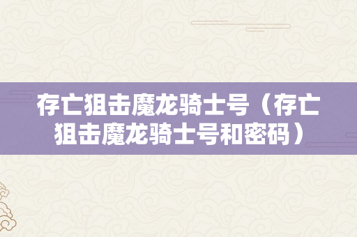 存亡狙击魔龙骑士号（存亡狙击魔龙骑士号和密码）