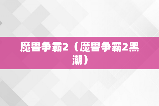 魔兽争霸2（魔兽争霸2黑潮）