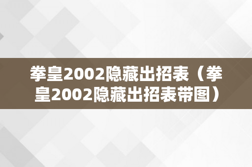 拳皇2002隐藏出招表（拳皇2002隐藏出招表带图）