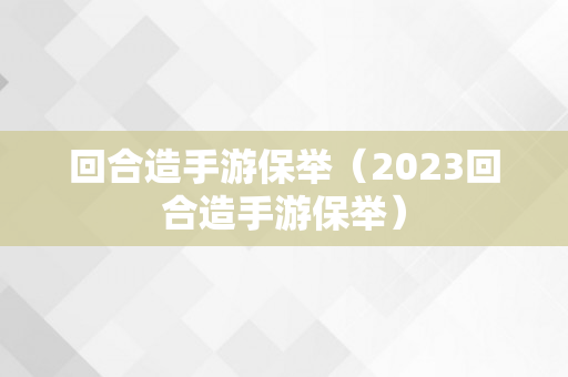 回合造手游保举（2023回合造手游保举）