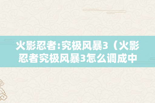 火影忍者:究极风暴3（火影忍者究极风暴3怎么调成中文版）