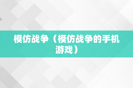 模仿战争（模仿战争的手机游戏）