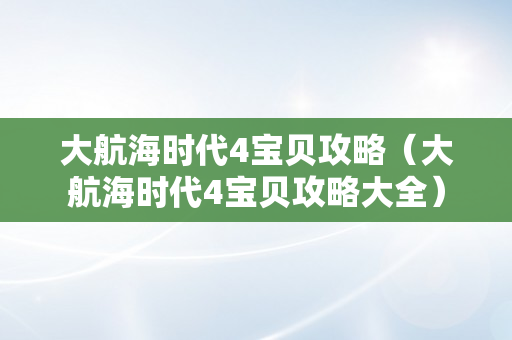 大航海时代4宝贝攻略（大航海时代4宝贝攻略大全）