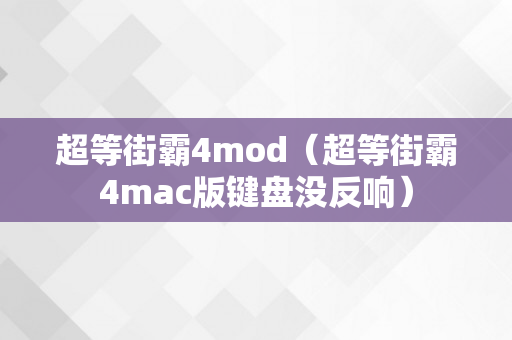 超等街霸4mod（超等街霸4mac版键盘没反响）