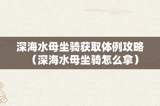 深海水母坐骑获取体例攻略（深海水母坐骑怎么拿）