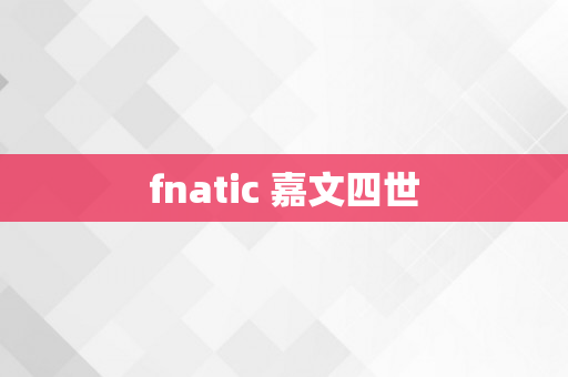 fnatic 嘉文四世