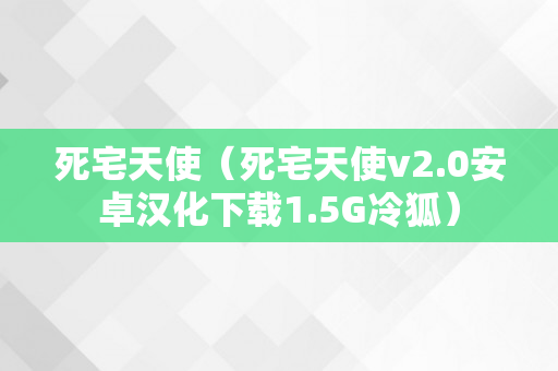 死宅天使（死宅天使v2.0安卓汉化下载1.5G冷狐）