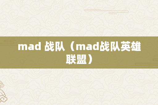 mad 战队（mad战队英雄联盟）