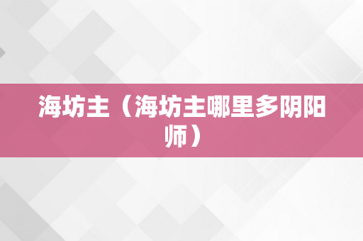 海坊主（海坊主哪里多阴阳师）