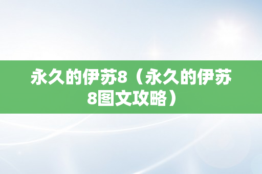 永久的伊苏8（永久的伊苏8图文攻略）