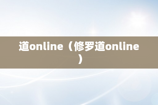 道online（修罗道online）