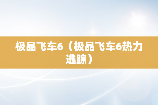 极品飞车6（极品飞车6热力逃踪）