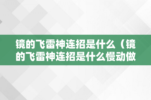 镜的飞雷神连招是什么（镜的飞雷神连招是什么慢动做）