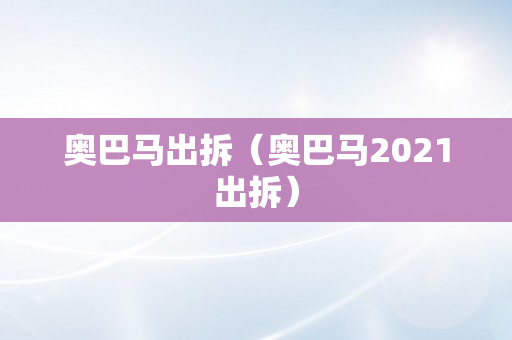 奥巴马出拆（奥巴马2021出拆）