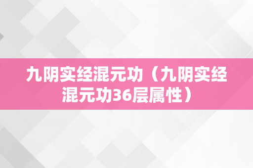 九阴实经混元功（九阴实经混元功36层属性）