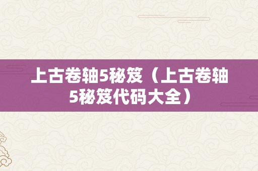 上古卷轴5秘笈（上古卷轴5秘笈代码大全）