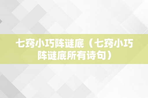 七窍小巧阵谜底（七窍小巧阵谜底所有诗句）