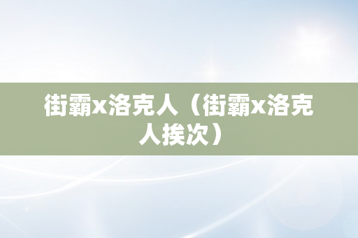 街霸x洛克人（街霸x洛克人挨次）