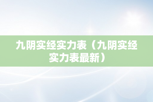 九阴实经实力表（九阴实经实力表最新）