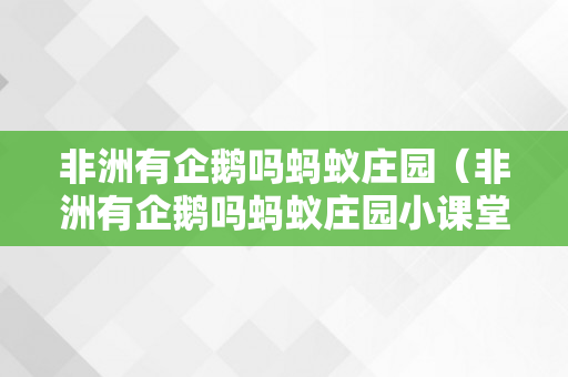 非洲有企鹅吗蚂蚁庄园（非洲有企鹅吗蚂蚁庄园小课堂8月27日谜底）