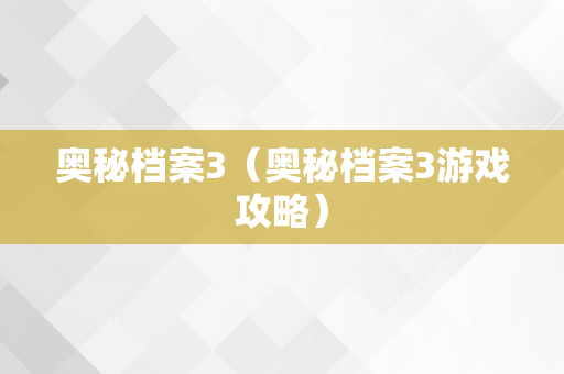 奥秘档案3（奥秘档案3游戏攻略）