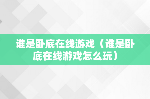 谁是卧底在线游戏（谁是卧底在线游戏怎么玩）