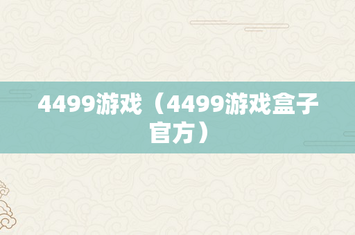 4499游戏（4499游戏盒子官方）