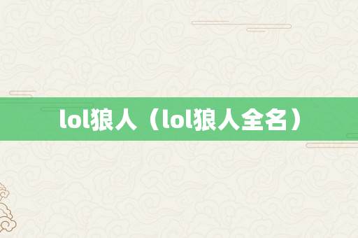 lol狼人（lol狼人全名）