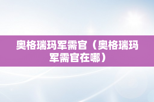 奥格瑞玛军需官（奥格瑞玛军需官在哪）