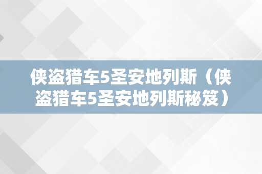 侠盗猎车5圣安地列斯（侠盗猎车5圣安地列斯秘笈）