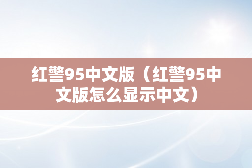 红警95中文版（红警95中文版怎么显示中文）