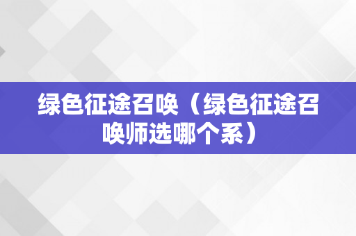 绿色征途召唤（绿色征途召唤师选哪个系）