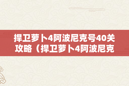 捍卫萝卜4阿波尼克号40关攻略（捍卫萝卜4阿波尼克号40关攻略图解）